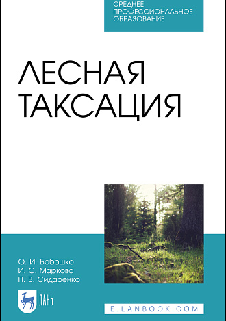 Лесная таксация, Бабошко О. И., Маркова И. С., Сидаренко П. В., Издательство Лань.