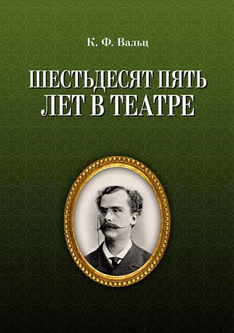 Шестьдесят пять лет в театре., Вальц К.Ф., Издательство Лань.