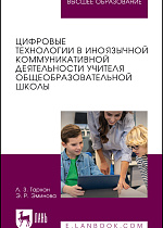 Цифровые технологии в иноязычной коммуникативной деятельности учителя общеобразовательной школы, Тархан Л. З., Эминова Э. Р., Издательство Лань.