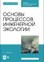 Основы процессов инженерной экологии, Ветошкин А. Г., Издательство Лань.
