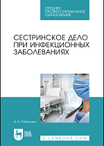 Сестринское дело при инфекционных заболеваниях, Рабинович И. В., Издательство Лань.