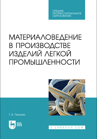 Материаловедение в производстве изделий легкой промышленности, Петрова Т. В., Издательство Лань.