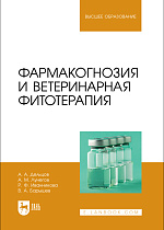 Фармакогнозия и ветеринарная фитотерапия, Дельцов А. А., Лунегов А. М., Иванникова Р. Ф., Барышев В. А., Издательство Лань.