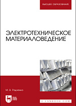 Электротехническое материаловедение, Радченко М.В., Издательство Лань.