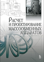 Расчет и проектирование массообменных аппаратов, Остриков А.Н., Василенко В.Н., Абрамов О.В., Логинов А.В., Слюсарев М.И., Татаренков Е.А., Издательство Лань.