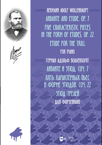 Andante и этюд. Соч. 7. Пять характерных пьес в форме этюдов. Соч. 22. Этюд трелей. Для фортепиано, Волленгаупт Г. А., Издательство Лань.