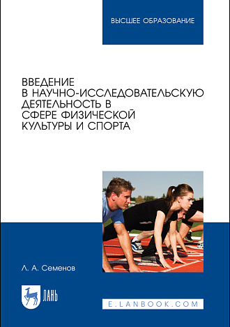 Введение в научно-исследовательскую деятельность в сфере физической культуры и спорта, Семенов Л.А., Издательство Лань.