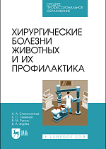 Хирургические болезни животных и их профилактика, Стекольников А. А., Семенов Б. С., Руколь В. М., Журба В. А., Издательство Лань.