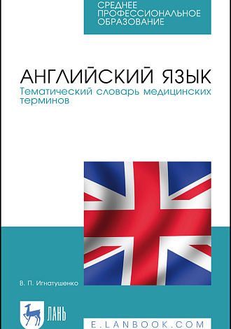 Английский язык. Тематический словарь медицинских терминов, Игнатушенко В. П., Издательство Лань.