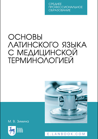 Основы латинского языка с медицинской терминологией, Зимина М. В., Издательство Лань.