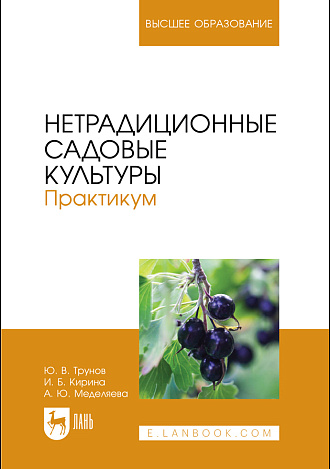 Нетрадиционные садовые культуры. Практикум, Трунов Ю. В., Кирина И. Б., Меделяева А. Ю., Издательство Лань.