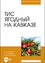 Тис ягодный на Кавказе, Базаев А. Б., Грязькин А. В., Хетагуров Х. М., Издательство Лань.