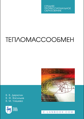 Тепломассообмен, Дерюгин В.В., Васильев В.Ф., Уляшева В.М., Издательство Лань.