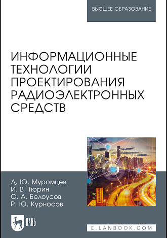 Информационные технологии проектирования радиоэлектронных средств, Муромцев Д. Ю., Тюрин И. В., Белоусов О. А., Курносов Р. Ю., Издательство Лань.