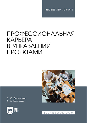 Профессиональная карьера в управлении проектами, Болдырев Д. О., Таченков А. А., Издательство Лань.