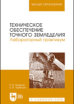 Техническое обеспечение точного земледелия. Лабораторный практикум
