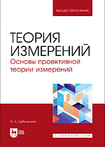 Теория измерений. Основы проективной теории измерений, Цыбульский О. А., Издательство Лань.