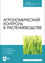 Агрономический контроль в растениеводстве, Ториков В. Е., Мельникова О. В., Малявко Г. П., Осипов А. А., Издательство Лань.