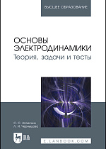 Основы электродинамики. Теория, задачи и тесты, Аплеснин С.С., Чернышова Л.И., Издательство Лань.