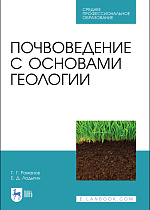 Почвоведение с основами геологии, Романов Г. Г., Лодыгин Е. Д., Издательство Лань.