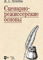 Сценарно-режиссерские основы