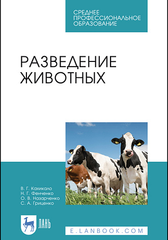 Разведение животных, Кахикало В. Г., Фенченко Н.Г., Назарченко О. В., Гриценко С. А., Издательство Лань.