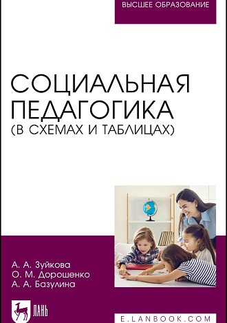 Социальная педагогика (в схемах и таблицах), Зуйкова А. А., Дорошенко О. М., Базулина А. А., Издательство Лань.