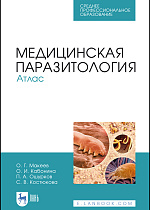 Медицинская паразитология. Атлас, Макеев О. Г., Кабонина О. И., Ошурков П. А., Костюкова С. В., Издательство Лань.