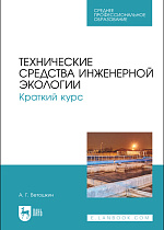 Технические средства инженерной экологии. Краткий курс, Ветошкин А. Г., Издательство Лань.