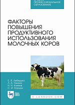 Факторы повышения продуктивного использования молочных коров, Лебедько Е.Я., Танана Л.А., Климов Н.Н., Коршун С.И. , Издательство Лань.