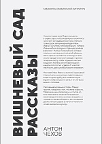 Вишневый сад. Рассказы, Чехов А. П., Издательство Лань.
