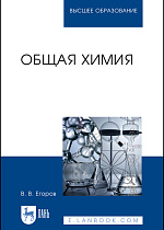 Общая химия, Егоров В.В., Издательство Лань.