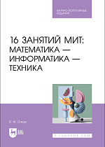 16 занятий МИТ: Математика — Информатика — Техника, Очков В. Ф., Издательство Лань.