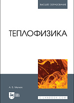 Теплофизика, Мелких А. В., Издательство Лань.