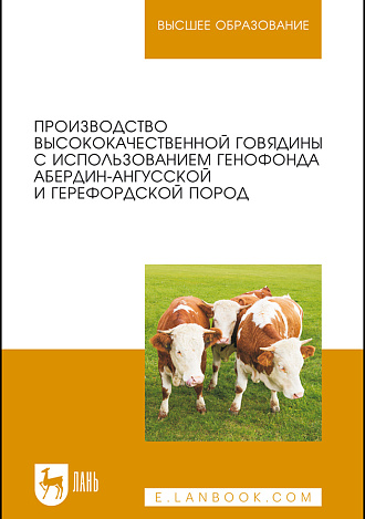 Производство высококачественной говядины с использованием генофонда абердин-ангусской и герефордской пород, Лебедько Е. Я., Танана Л.А., Пешко В. В., Вертинская О. В., Зайцева Н. Б., Издательство Лань.