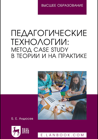 Педагогические технологии: метод сase study в теории и на практике, Андюсев Б. Е., Издательство Лань.