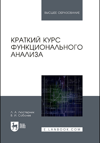 Краткий курс функционального анализа, Люстерник Л.А., Соболев В.И., Издательство Лань.