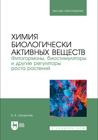 Химия биологически активных веществ. Фитогормоны, биостимуляторы и другие регуляторы роста растений, Захарычев В. В., Издательство Лань.
