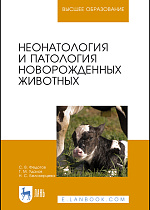Неонатология и патология новорожденных животных, Федотов С. В., Удалов Г. М., Белозерцева Н. С., Издательство Лань.
