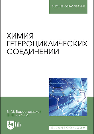 Химия гетероциклических соединений., Берестовицкая В.М., Липина Э.С., Издательство Лань.