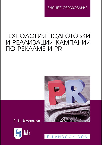 Технология подготовки и реализации кампании  по рекламе и PR, Крайнов Г. Н., Издательство Лань.