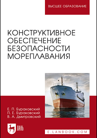 Конструктивное обеспечение безопасности мореплавания, Бураковский Е. П., Бураковский П. Е., Дмитровский В.А., Издательство Лань.
