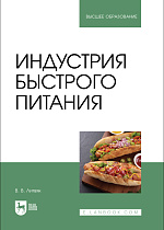 Индустрия быстрого питания, Литвяк В. В., Издательство Лань.