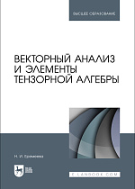 Векторный анализ и элементы тензорной алгебры, Еремеева Н. И., Издательство Лань.
