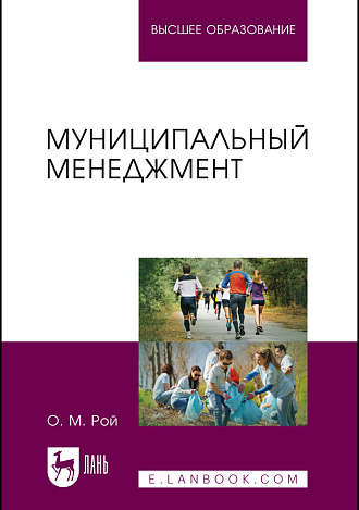 Муниципальный менеджмент, Рой О. М., Издательство Лань.