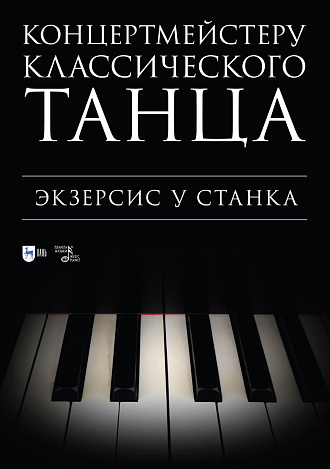 Концертмейстеру классического танца. Экзерсис у станка