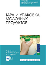 Тара и упаковка молочных продуктов, Мамаев А. В., Соловьева А. О., Яркина М. В., Издательство Лань.