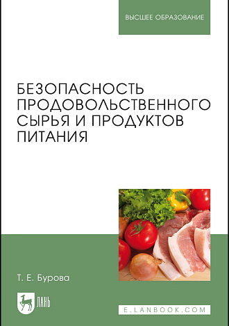 Безопасность продовольственного сырья и продуктов питания, Бурова Т.Е., Издательство Лань.