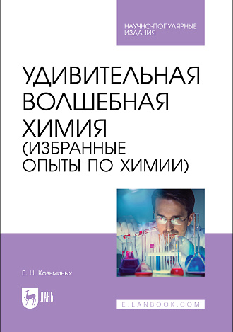 Удивительная волшебная химия (избранные опыты по химии), Козьминых Е. Н., Издательство Лань.