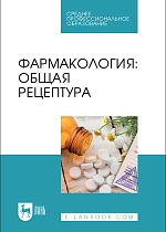 Фармакология: общая рецептура, Туровский А.В., Бузлама А.В., Дзюба В. Ф., Николаевский В.А., Емельянова Л.М., Издательство Лань.